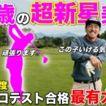 7月から始まる2026年女子プロテストの注目選手を招待しました！BONGOLFはこの子の活躍を応援していますw