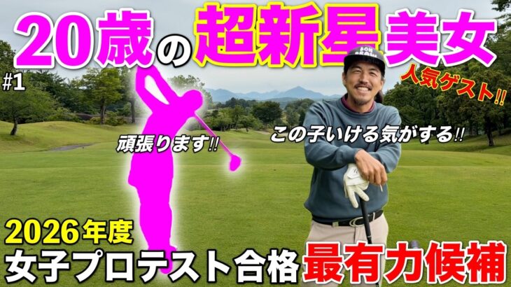 7月から始まる2026年女子プロテストの注目選手を招待しました！BONGOLFはこの子の活躍を応援していますw