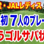 史上初！7人のプレーオフを制し涙の初優勝！資生堂・JAL レディスオープン最終日の結果と獲得賞金