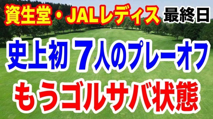 史上初！7人のプレーオフを制し涙の初優勝！資生堂・JAL レディスオープン最終日の結果と獲得賞金