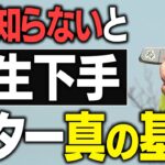 【8割が知らない】本当に入るパターの打ち方【基本】構え方・握り方・打ち方などパッティングの全てを教えます！