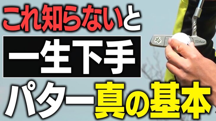 【8割が知らない】本当に入るパターの打ち方【基本】構え方・握り方・打ち方などパッティングの全てを教えます！