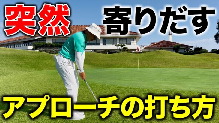 【8割がやってない】アプローチが突然寄りだす3つのコツ！