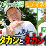 【兼光タカシ】ベストスコア88芸人が東京から参戦！内海vs兼光のタカシ対決は1打目から予想外の展開に…！？｜ミルクボーイ内海の隠れ角刈りゴルフ #109