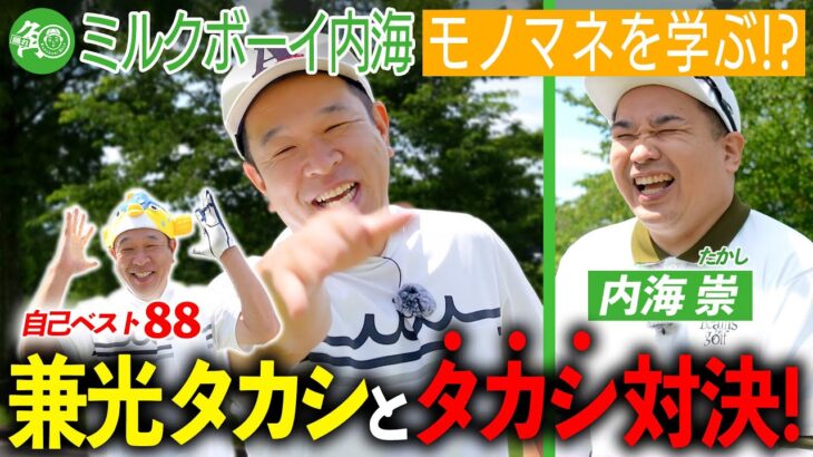 【兼光タカシ】ベストスコア88芸人が東京から参戦！内海vs兼光のタカシ対決は1打目から予想外の展開に…！？｜ミルクボーイ内海の隠れ角刈りゴルフ #109