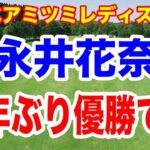 永井花奈9年ぶり涙の優勝！ミネベアミツミレディス北海道新聞カップ最終結果と獲得賞金