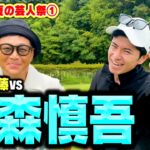 【２年ぶり】遠藤注目のゴルフ選手「藤森慎吾」とガチンコ9H対決【1.2.3H】
