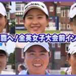 現地直撃大会前インタビュー！永井花奈/渋野日向子/畑岡奈紗/笹生優花/荒木優奈/西郷真央【全英女子】【AIG女子オープン】