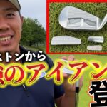 『ブリヂストンの最新アイアンB-FORGED シリーズ』堀川がこれ以上性能上げられないと大絶賛