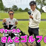 【コラボ】DEEN ヴォーカルの池森さんとゴルフ対決！
