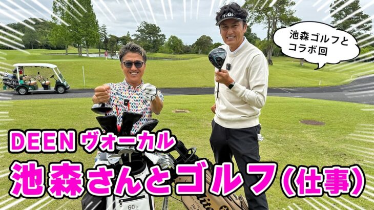 【コラボ】DEEN ヴォーカルの池森さんとゴルフ対決！