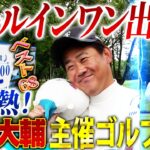 【笑顔のワケ】賞金GET⁉︎ホールインワン狙い怪物松坂ガチモード全開！はたして結果は⁉︎ココリコ遠藤仲間割れ⁉︎【THE Double.③】