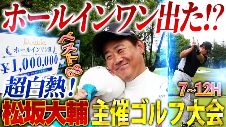 【笑顔のワケ】賞金GET⁉︎ホールインワン狙い怪物松坂ガチモード全開！はたして結果は⁉︎ココリコ遠藤仲間割れ⁉︎【THE Double.③】