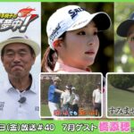 広澤克実・植手桃子のGOLFに夢中！【7月ゲスト：橋添穂プロ・北島康介 part1】（2026年7月3日OA）#サンテレビ
