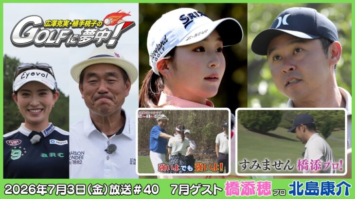 広澤克実・植手桃子のGOLFに夢中！【7月ゲスト：橋添穂プロ・北島康介 part1】（2026年7月3日OA）#サンテレビ