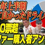 【スポナビGolf座談会】2026年上半期に出たドライバー、結局何買ったの？購入者に一斉アンケート！