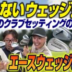 【スポナビGolf座談会】識者3人がエースウェッジを語り尽くす！／フィッティングはいつ受ければ良い？／選ぶ時のポイントとは【鶴原弘高・小倉勇人・石井良介】