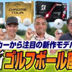 【スポナビGolf座談会】識者3人が2026年最新ゴルフボールを語り尽くす！それぞれのエースボールはどれ？