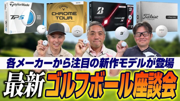 【スポナビGolf座談会】識者3人が2026年最新ゴルフボールを語り尽くす！それぞれのエースボールはどれ？