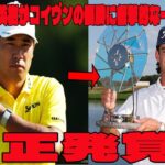 最終Hチップインイーグルで３位の松山英樹がコイヴンの優勝に衝撃的な一言を放つ… ◇米国男子ツアー◇3Mオープン 最終日