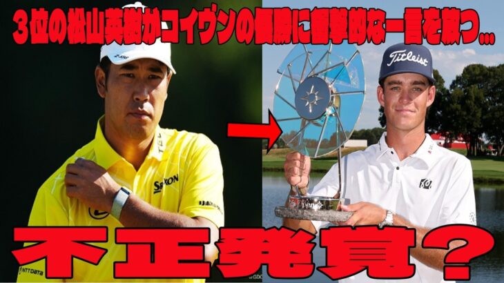 最終Hチップインイーグルで３位の松山英樹がコイヴンの優勝に衝撃的な一言を放つ… ◇米国男子ツアー◇3Mオープン 最終日