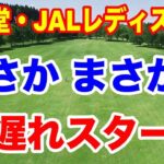 馬場咲希が帰国強行スケジュールもあり出遅れ！資生堂・JAL レディスオープン初日の結果