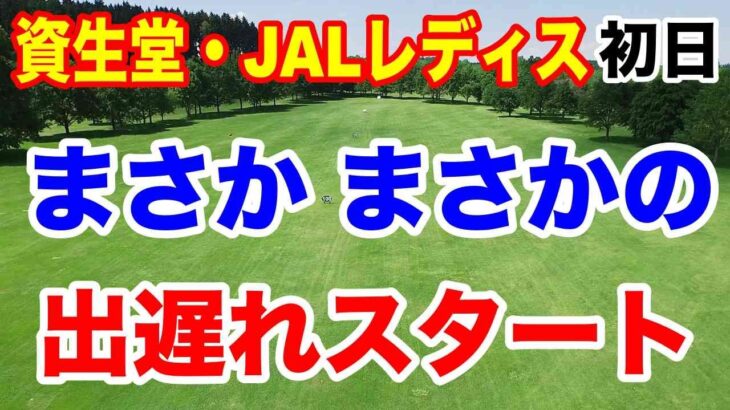 馬場咲希が帰国強行スケジュールもあり出遅れ！資生堂・JAL レディスオープン初日の結果