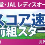資生堂・JAL レディスオープン 2日目 1R スコア速報 上位選手は誰か？