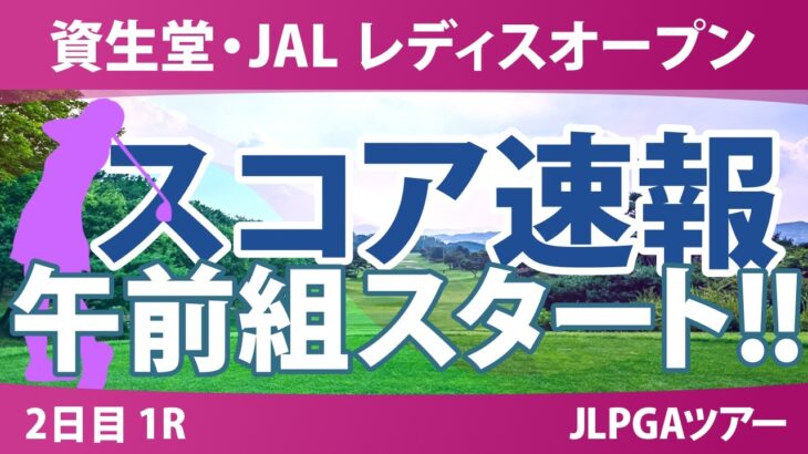 資生堂・JAL レディスオープン 2日目 1R スコア速報 上位選手は誰か？