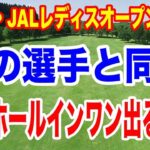 この選手と同組ってまたホールインワン？資生堂・JAL レディスオープン初日の組合せ　注目は４人の愛に最強2005年生まれトリオ