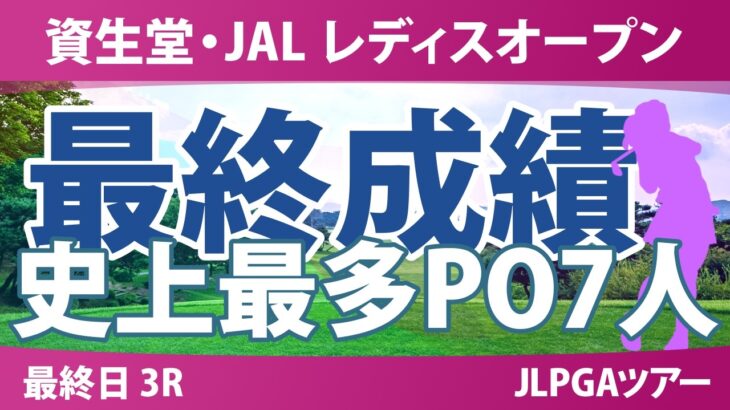 資生堂・JAL レディスオープン 最終日 3R 最終成績 速報 上位選手は誰か？
