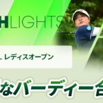 【ロングハイライト】資生堂・JAL レディスオープン – Round1