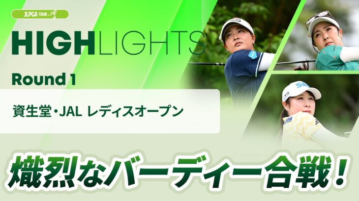 【ロングハイライト】資生堂・JAL レディスオープン – Round1