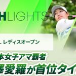 【ロングハイライト】資生堂・JAL レディスオープン – Round2