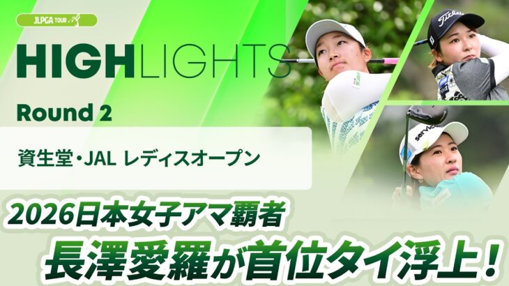 【ロングハイライト】資生堂・JAL レディスオープン – Round2