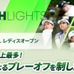 【ロングハイライト】 資生堂・JAL レディスオープン – Round3