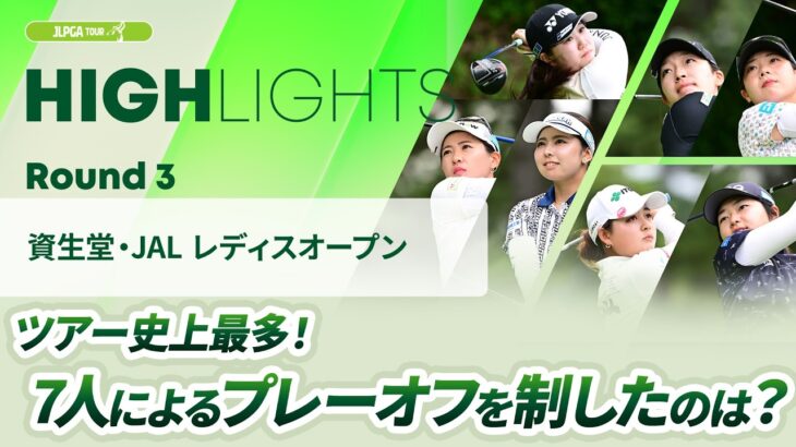 【ロングハイライト】 資生堂・JAL レディスオープン – Round3