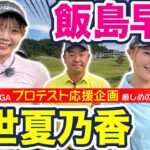 JLPGAプロテスト応援企画【久世夏乃香、飯島早織 & 時松源蔵#1】ゴルサバ優勝者@上総モナークカントリークラブ