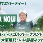 【JLPGA NOW ＃18】〜先週のハイライト〜 | 明治安田レディスゴルフトーナメント