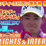 １打届かず悔し涙…！岩井明愛「楽しかった」最終日のプレー＆インタビュー【エビアン選手権】【日本勢徹底マークLIVE】【ハイライト】