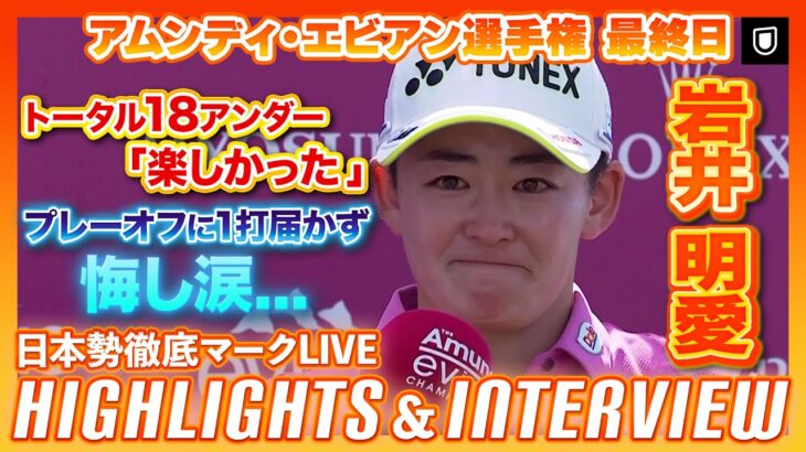 １打届かず悔し涙…！岩井明愛「楽しかった」最終日のプレー＆インタビュー【エビアン選手権】【日本勢徹底マークLIVE】【ハイライト】