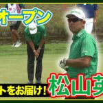 🏆【３Mオープン】#松山英樹 #中島啓太２日目ハイライト