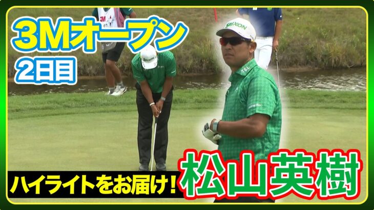 🏆【３Mオープン】#松山英樹 #中島啓太２日目ハイライト