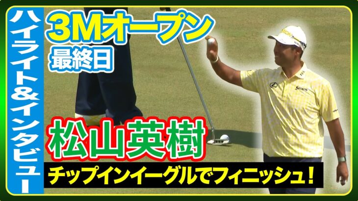 イーグル締めでツアー選手権へ視界良好！松山英樹ハイライト＆インタビュー🏆【３Mオープン最終日】
