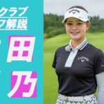 政田夢乃の“MYクラブセルフ解説” 好調のきっかけになった「ミニスピナー」3兄弟はどうハマった？ #WITB #クラブ解説 #ミニスピナー