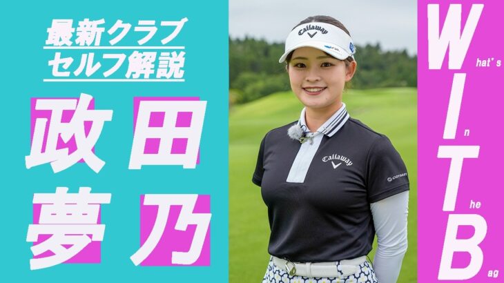 政田夢乃の“MYクラブセルフ解説” 好調のきっかけになった「ミニスピナー」3兄弟はどうハマった？ #WITB #クラブ解説 #ミニスピナー