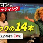 大西ライオンさん クラブセッティング！【Mr.吉田のクラブ打たなきゃ分からない】