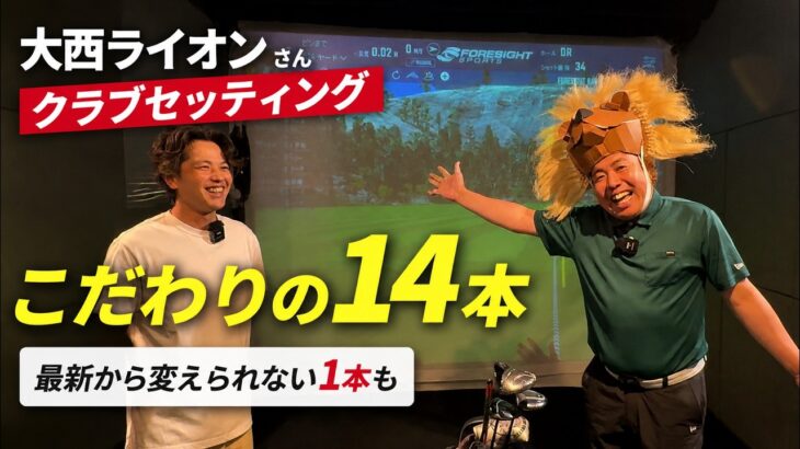大西ライオンさん クラブセッティング！【Mr.吉田のクラブ打たなきゃ分からない】