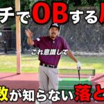 なぜか朝イチばかりOBしてしまう経験ありませんか？そんな方は完全に罠にハマってます。
