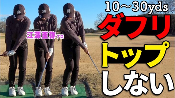アプローチはこの打ち方でOK！ミスが激減するピッチエンドランの基本【ゴルフレッスン】【ゴルファボ】【江澤亜弥】